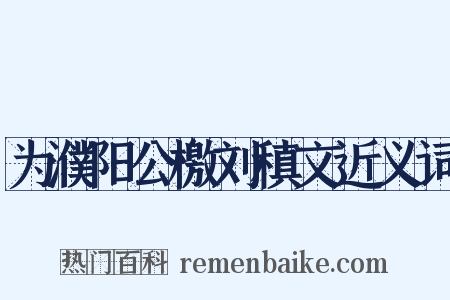 为濮阳公檄刘稹文近义词是什么意思的图片